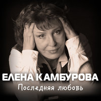 Это только синий ладан - Елена Камбурова