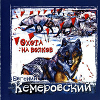 Охота на волков - Евгений Кемеровский