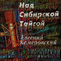 Капли дождя - Евгений Кемеровский