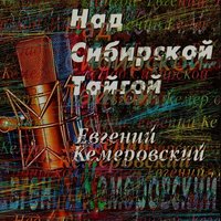 Золотая пора - Евгений Кемеровский