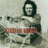 Gie Mou Gie Mou - Stamatis Kokotas
