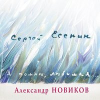 Может, поздно, может, слишком рано... - Александр Новиков