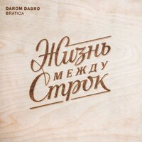 Жизнь между строк - Darom Dabro