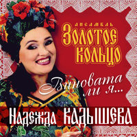 Уральская рябинушка - Надежда Кадышева