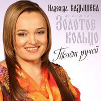 Тонкая рябина - Надежда Кадышева