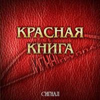 Сирени веточка - Сигнал