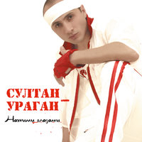 Сосрыкъуэ - Султан-Ураган