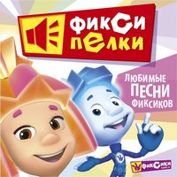 Ау, лю-ю-юди!!! - Фиксики