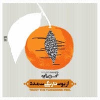 Darda - Mohsen Namjoo