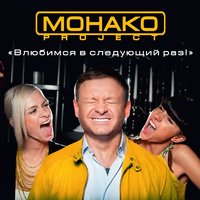 Белая помада - MONACO Project