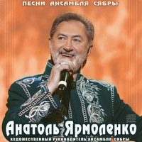 Глухариная зоря - Сябры, Анатоль Ярмоленко