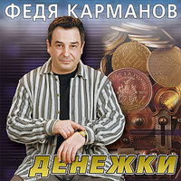 Шмяк-бряк - Федя Карманов