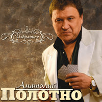Женушка - Анатолий Полотно