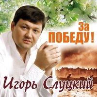 Война не мамка - Игорь Слуцкий