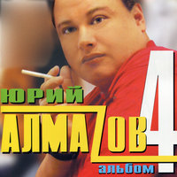 Годы - Алмазов Юрий