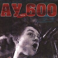 Буржуи - АУ типа 600