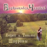 Лето - Татьяна Шадрова, Андрей Шадров