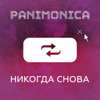 Человечек - Panimonica