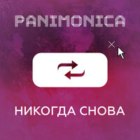 Никогда - Panimonica