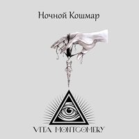 Демон - Vita Montgomery