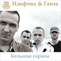 Большие спросы - Идефикс, Ганза