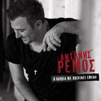 Ime Ego - Antonis Remos