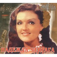 Перекати-поле - Надежда Чепрага