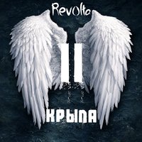 Кольт - Revolta