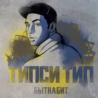 Тормознули - Типси Тип