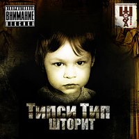 Ладошки - Типси Тип