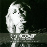 Ipa Na Sviso Ta Palia - Vicky Mosholiou