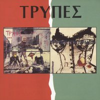 Erotevmeni Shizofrenis - Tripes