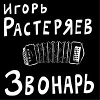 Казачья - Игорь Растеряев