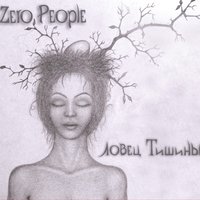 Нежнее - Zero People