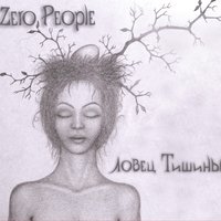 Бег - Zero People