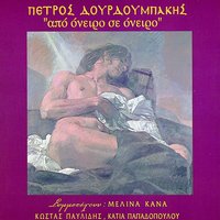 Tyfles Elpides - Petros Dourdoubakis, Melina Kana