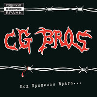 Воины - CG Bros.