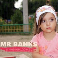 Ты мне как дочка - Mr. BANKS