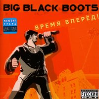 Отвечу за всё! - Big Black Boots