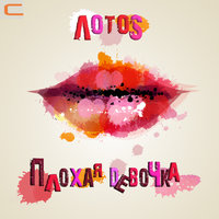 Плохая девочка - Лотоs