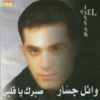 Yalla Nghanni - Wael Jassar