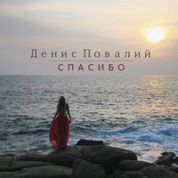Спасибо -