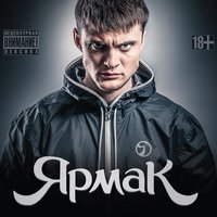 В поряде - YARMAK