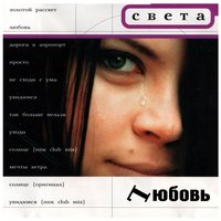 Так больше нельзя - Света