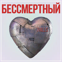 Бессмертный - 7Hills