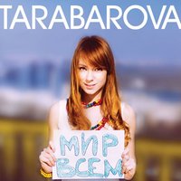 Ударами в сердце - TARABAROVA