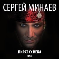 Карнавал (Панк) - Сергей Минаев