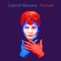 Скрипка - Сергей Минаев
