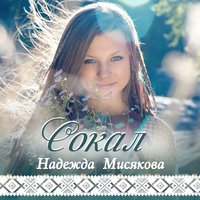 Сокал - Надежда Мисякова