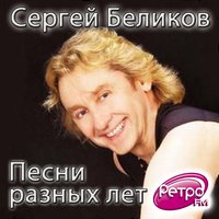 Я подарю тебе любовь - Сергей Беликов